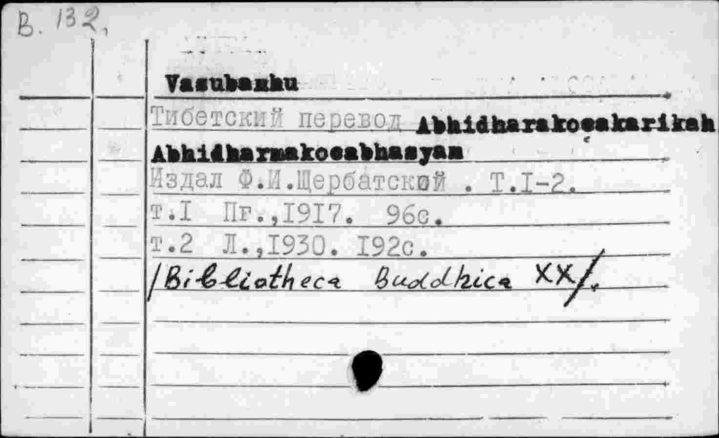 ﻿b. li-		■	.AbMiAharakoaakarlkah Abhittaraakoeakhaaya«		'	. Издал ФЛ.Щербатский . Т.1-2.
—	—	т.1 Пг.,1917. 96с,	 т.2 Л.,1930. 192с.	z	
		JЧc^>Col- Izi-C^,
	—	—	•	—	